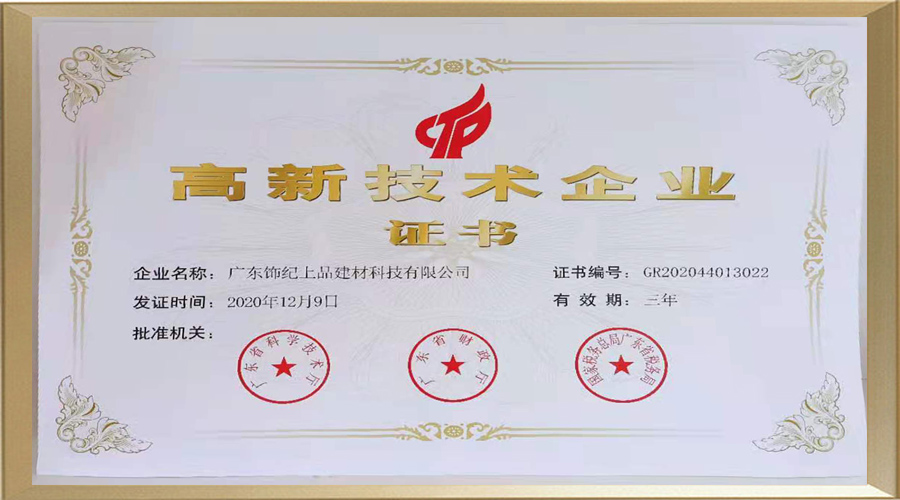 飾紀上品高新技術企業(yè)證書 飾紀上品高新技術企業(yè)證書