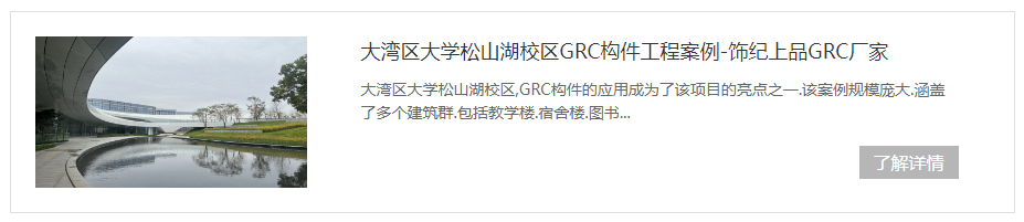 東莞大灣區松山湖學校GRC構件項目